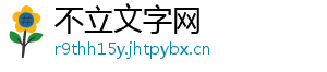 不立文字网